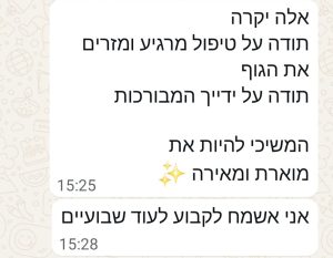 המלצות ממטופלות - אלה יעקבי בנומו (4)